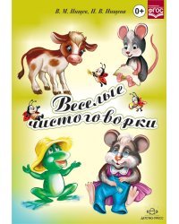 Веселые чистоговорки. ФГОС