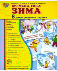 Демонстрационные картинки &quot;Времена года. Зима&quot; (8 картинок)