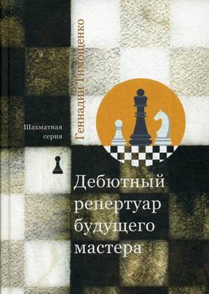Обложка книги «Дебютный репертуар будущего мастера» — Тимощенко Геннадий Анатольевич, ISBN 9785386087302