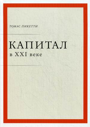 Вне серии Капитал в XXI веке
