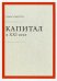 Капитал в XXI веке