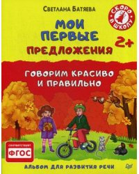Мои первые предложения. Говорим красиво и правильно. Альбом для развития речи