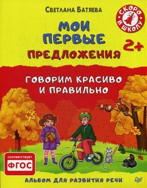 Мои первые предложения. Говорим красиво и правильно. Альбом для развития речи