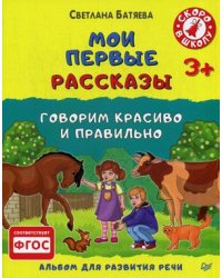 Мои первые рассказы. Говорим красиво и правильно. Альбом для развития речи. ФГОС