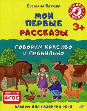 Обложка книги «Мои первые рассказы. Говорим красиво и правильно. Альбом для развития речи. ФГОС» — Батяева Светлана Вадимовна, ISBN 9785496013833