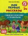 Обложка книги «Мои первые рассказы. Говорим красиво и правильно. Альбом для развития речи. ФГОС» — Батяева Светлана Вадимовна, ISBN 9785496013833