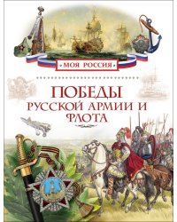 Победы русской армии и флота