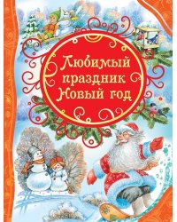 Любимый праздник Новый год
