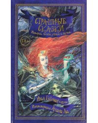 Страшные сказки. Истории, полные ужаса и жути