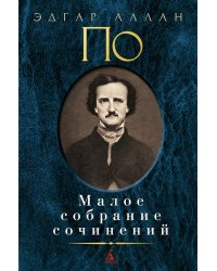 Малое собрание сочинений