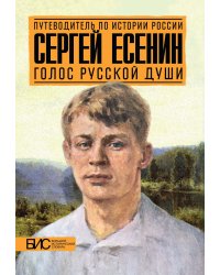 Сергей Есенин. Голос русской души. Большой исторический словарь