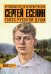 Обложка книги «Сергей Есенин. Голос русской души. Большой исторический словарь» — Степанова Мария Андреевна, ISBN 9785462018220