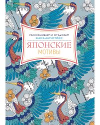 Японские мотивы. Книга-антистресс. Раскрашиваем и отдыхаем