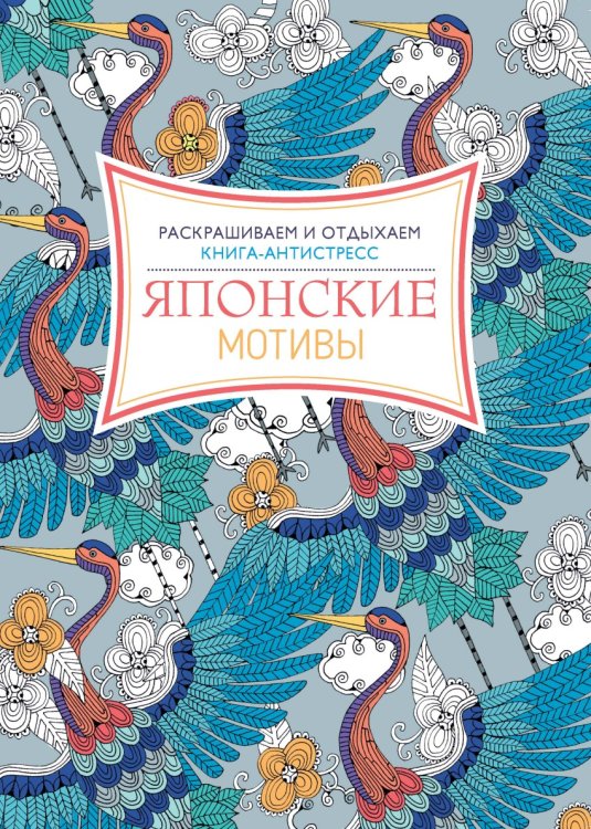 Японские мотивы. Книга-антистресс. Раскрашиваем и отдыхаем