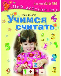 Учимся считать. Для детей 5-6 лет