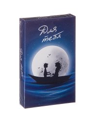 Настольная игра "Для тебя"