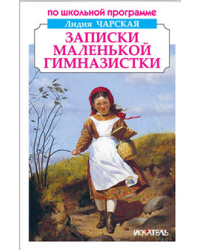 Записки маленькой гимназистки