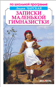 Записки маленькой гимназистки