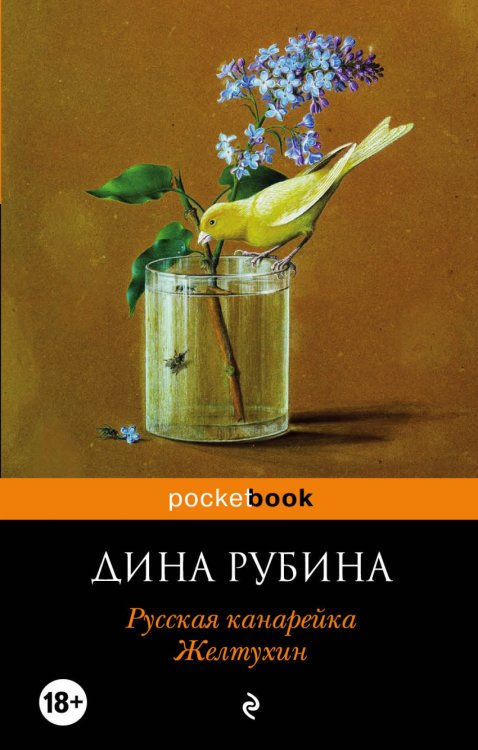 Обложка книги «Русская канарейка. Желтухин» — Рубина Дина, ISBN 9785699828159