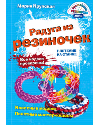 Радуга из резиночек. Плетение на станке