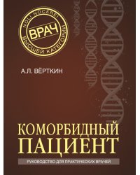 Коморбидный пациент. Руководство для практических врачей