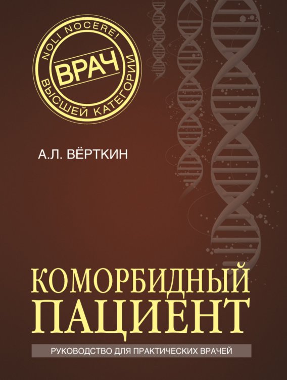 Обложка книги «Коморбидный пациент. Руководство для практических врачей» — Верткин Аркадий Львович, ISBN 9785699833788