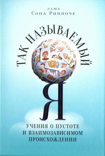 Так называемый Я. Учения о пустоте и взаимозависимом происхождении