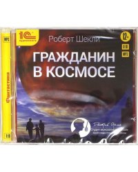 CD-ROM (MP3). Гражданин в космосе. Аудиокнига