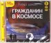 CD-ROM (MP3). Гражданин в космосе. Аудиокнига