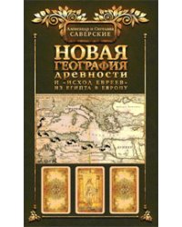 Новая география древности и "исход евреев" из Египта в Европу