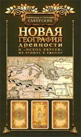 Новая география древности и "исход евреев" из Египта в Европу