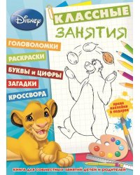 Классические персонажи Disney. Классные занятия №1501