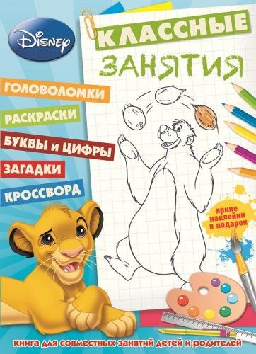 Классические персонажи Disney. Классные занятия №1501