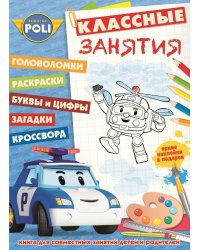 Робокар Поли и его друзья. Классные занятия №1505