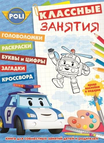 Робокар Поли и его друзья. Классные занятия №1505