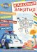 Робокар Поли и его друзья. Классные занятия №1505