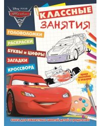 Тачки 2. Классные занятия №1503