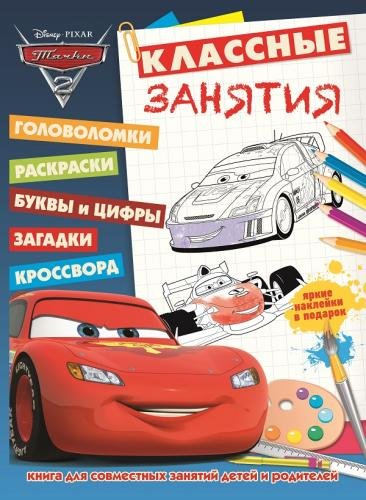 Тачки 2. Классные занятия №1503