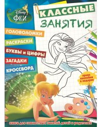 Феи. Классные занятия №1504