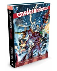 Лига справедливости. Книга 2. Путь злодея