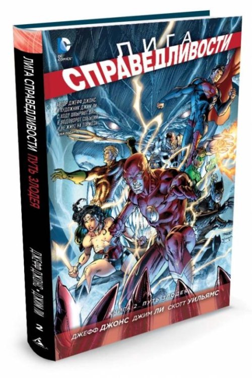 Лига справедливости. Книга 2. Путь злодея