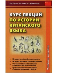 Курс лекций по истории китайского языка. Учебное пособие
