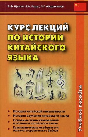 Обложка книги «Курс лекций по истории китайского языка. Учебное пособие» — Щичко Владимир Федорович, Радус Лариса Александровна, Абдрахимов Леонид Гимадитдинович, ISBN 9785990606142