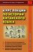 Обложка книги «Курс лекций по истории китайского языка. Учебное пособие» — Щичко Владимир Федорович, Радус Лариса Александровна, Абдрахимов Леонид Гимадитдинович, ISBN 9785990606142