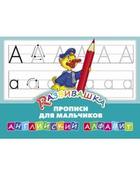 Прописи для мальчиков. Английский алфавит