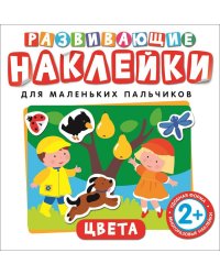 Цвета. Развивающие наклейки для маленьких пальчиков