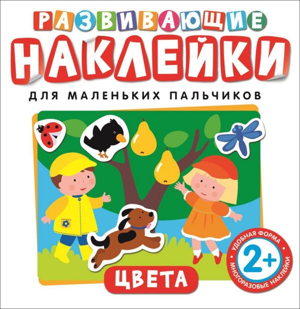 Обложка книги «Цвета. Развивающие наклейки для маленьких пальчиков», ISBN 9785353073864