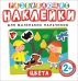 Обложка книги «Цвета. Развивающие наклейки для маленьких пальчиков», ISBN 9785353073864