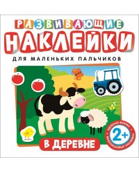 Развивающие наклейки для маленьких пальчиков. В деревне