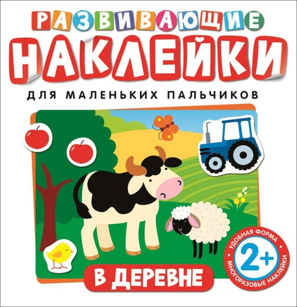 Обложка книги «Развивающие наклейки для маленьких пальчиков. В деревне», ISBN 9785353073833